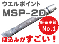 【ウエルポイント　MSP-20】　販売実績NO.1　吸込みがすごい！