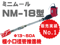 【ミニムールNM-18】極小口径推進機　販売実績NO.1
