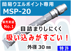 簡易ウエルポイント用MSP-20　販売時ss系NO.1　吸込みがすごい！