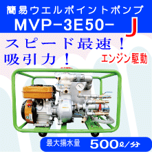 MVP-3E50J　スピード最速吸引力　エンジン駆動