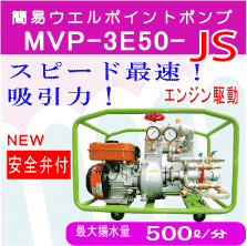 MVP-3E50JS　スピード最速吸引力　安全弁付き！