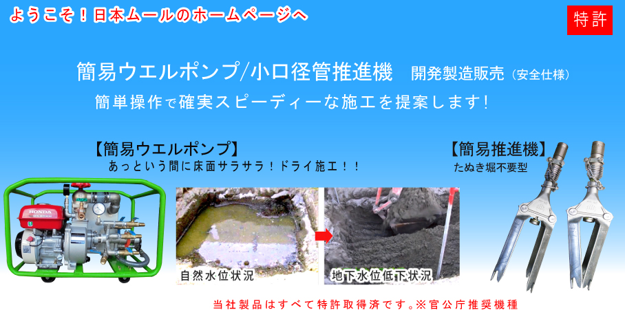 簡易ウエルポンプ・小口径管推進機　開発製造販売　　簡単操作で確実スピーディーな施工を提案します！　※当社製品はすべて特許取得済です。官公庁推奨機種